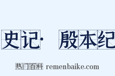 史记·殷本纪是什么意思的图片